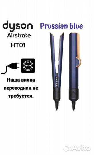 Выпрямитель dyson airstrait ht01 Prussian Blue