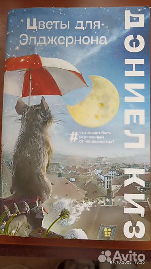 Цветы для элджернона