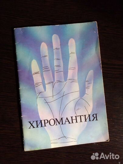 Хиромантия. В. Синга. Книга в бумажной обложке