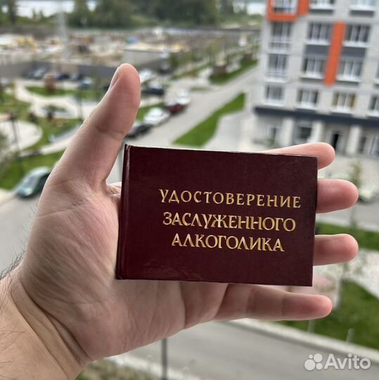 Удостоверение Алкаша