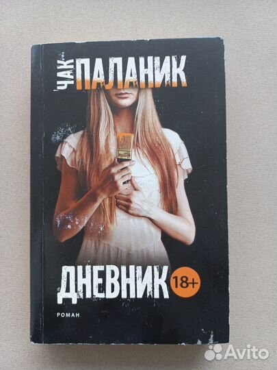 Книга Дневник - Чак Паланик