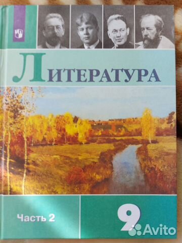 учебник по литературе 9 класс, 2 часть , под редакцей... купить в ...