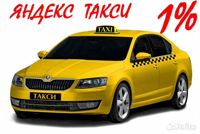 Водитель Такси 1 проц