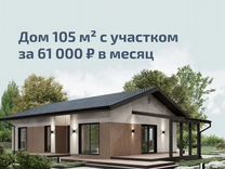 Строительство дома с чистовой отделкой 105 м²