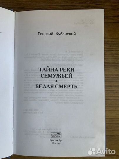 Тайна реки Семужьей. Г. Кубанский