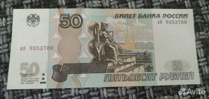 Банкнота 50 р. Серия аб