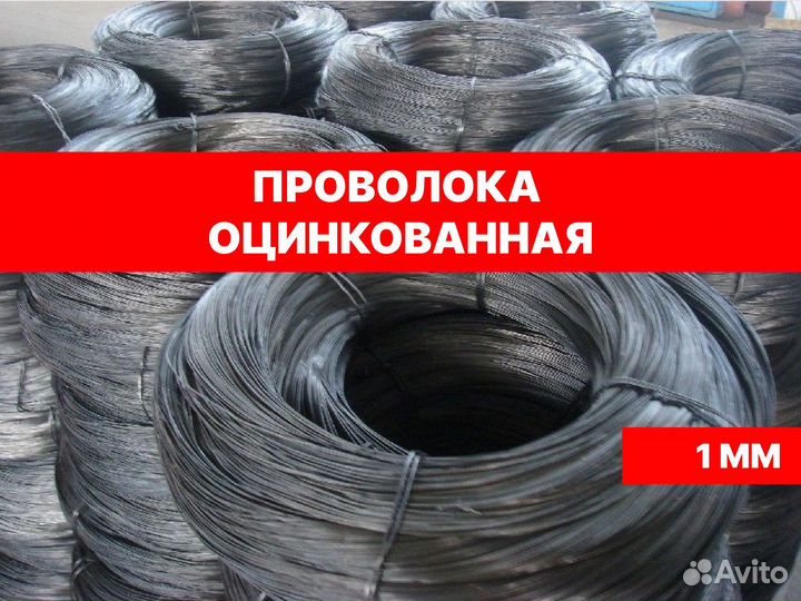 Проволока оцинкованная 1мм