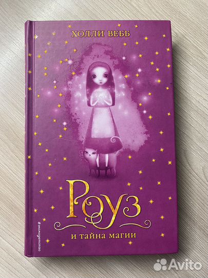 Роуз и тайна магии
