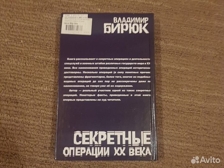 Секретные операции хх века Владимир Бирюк 2003