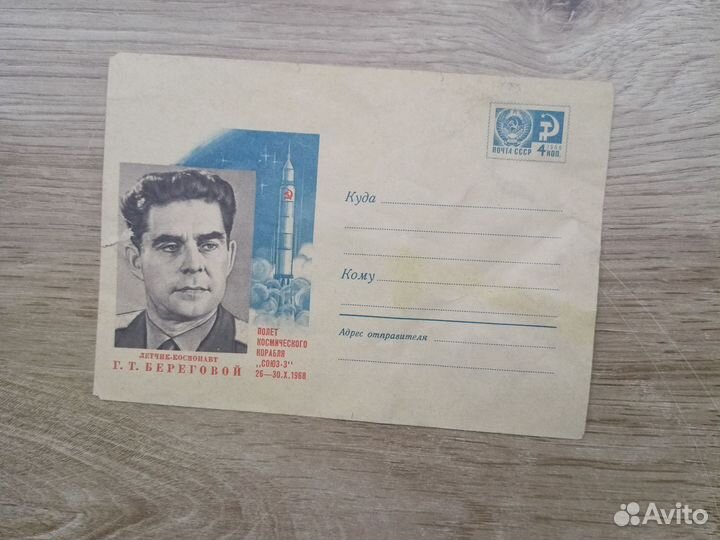 Конверт почтовый СССР Береговой летчик космонавт