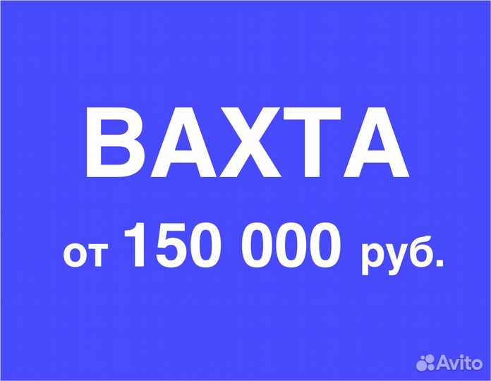 Упаковщик / еженедельная оплата (вахта)