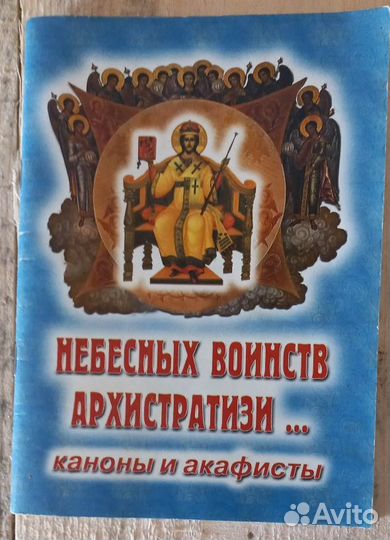 Небесных Воинств Архистратизи. Каноны и акафисты