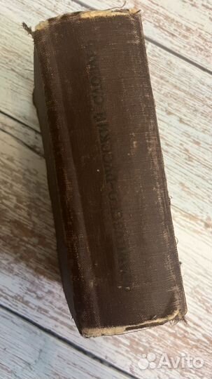 Французско-русский словарь 1948 г