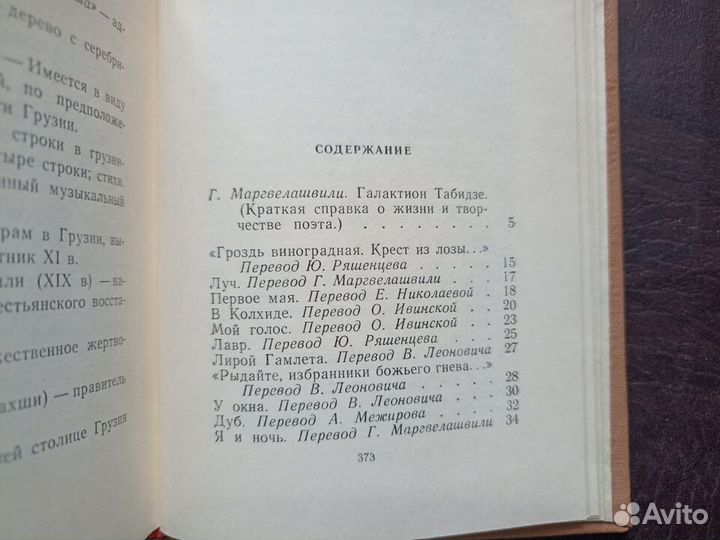 Галактион Табидзе Стихотворения 1978г. О2