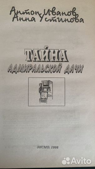 Тайна адмиральской дачи детектив