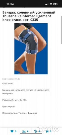 Коленный ортез