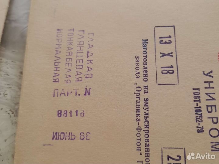 Фото бумага советская 1318