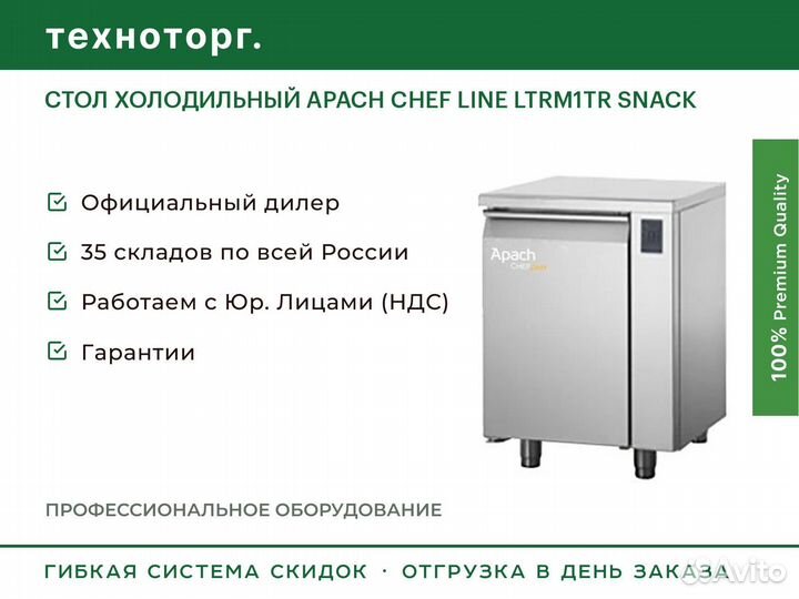 Стол холодильный apach chef line ltrm1TR snack