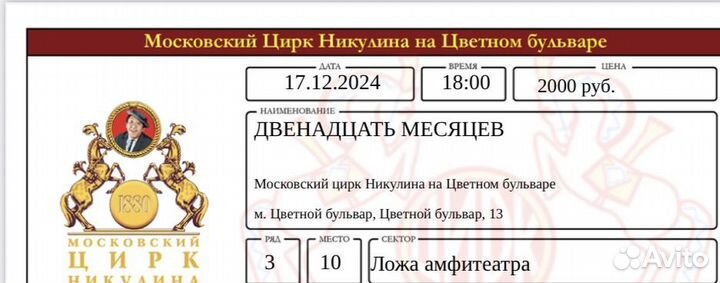 Билеты в цирк никулина 12 месяцев обмен