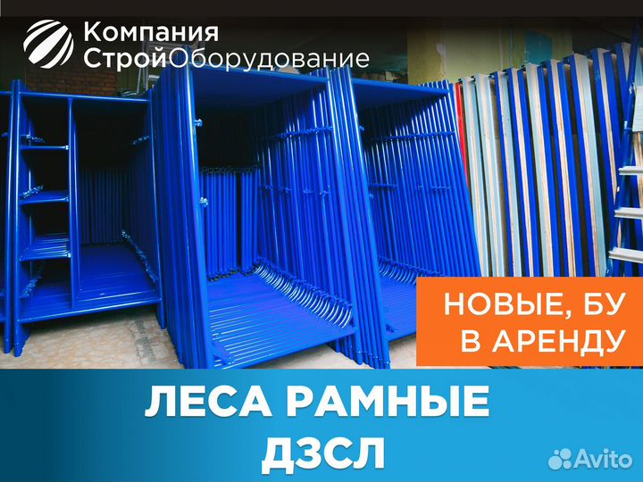 Леса рамные дзсл (ндс)