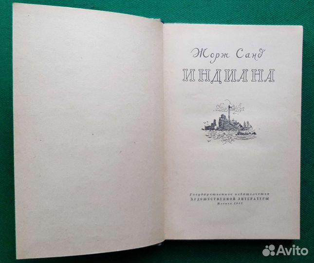 Жорж Санд. Индиана. Роман. 1957