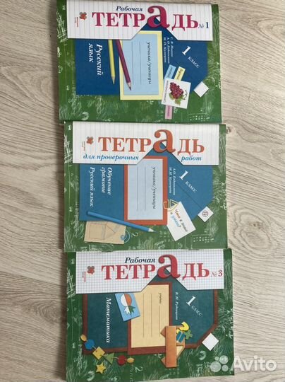 Рабочие тетради 1 класс