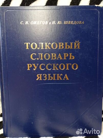 Толковый словарь русского языка