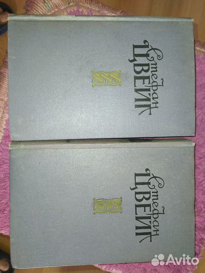 Продам сочинения Стефан Цвейг в 2 томах