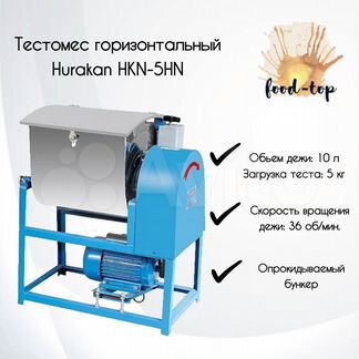 Тестомес горизонтальный Hurakan HKN-5HN