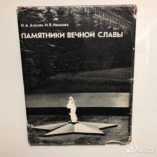 Памятники Вечной Славы