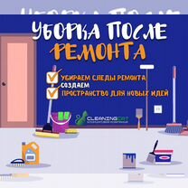 Уборка дома и коттеджа и квартиры