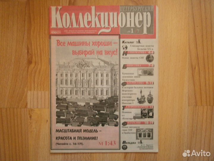 Петербургский коллекционер №1,2003