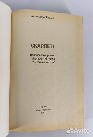 Скарлетт. Рипли. Продолжение р-а Унесённые ветром