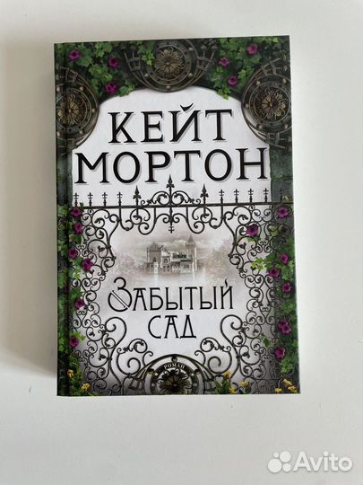 Кейт Мортон. Собрание
