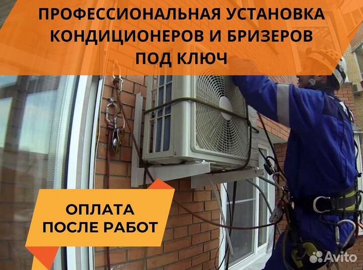 Монтаж Сплит систем Кондиционеров Бризеров