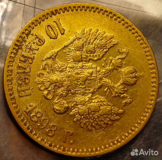 10 рублей 1898 года аг Царский чекан