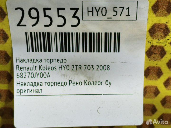Накладка торпедо Renault Koleos HY0 2TR 703 2008