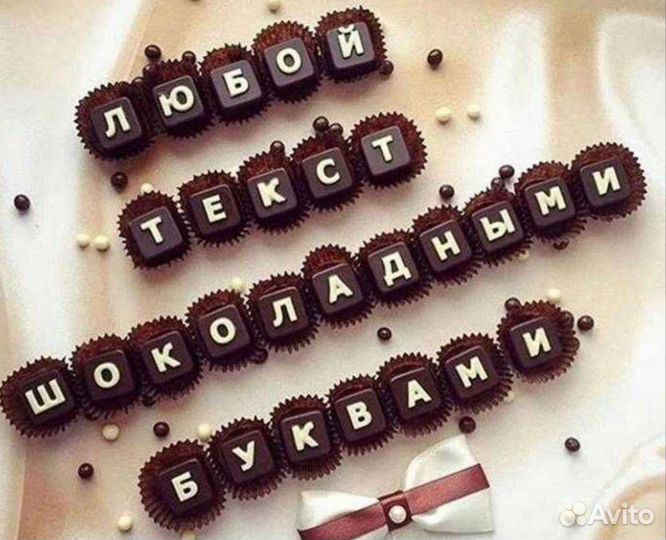 Шоколад ручной работы. Шокобоксы. Шокобуквы