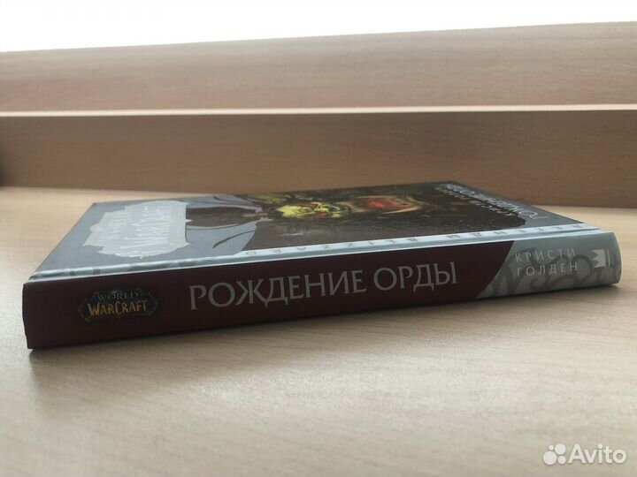 Книга Кристи Голден Рождение Орды World WarCraft