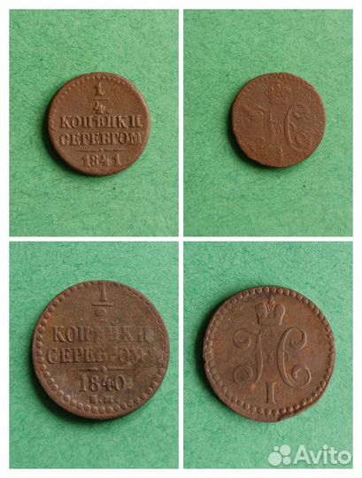 Копейки серебромъ (1840-1846)