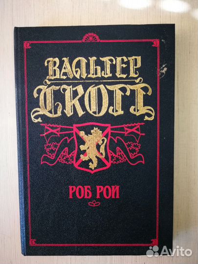 Вальтер Скотт 