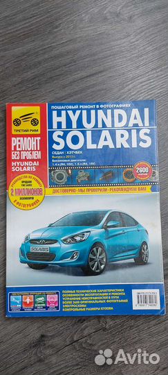 Книга по ремонту hyundai Solaris