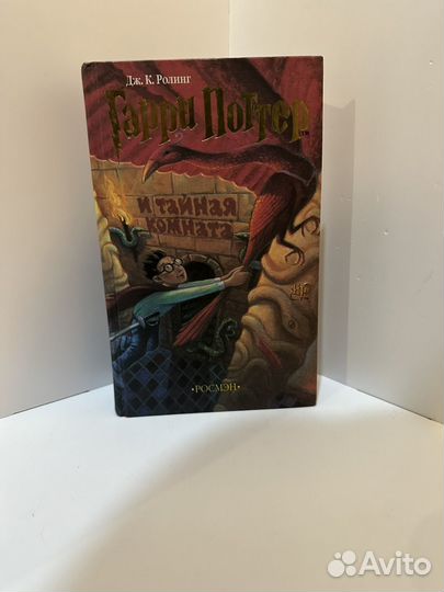 Гарри поттер и тайная комната росмэн