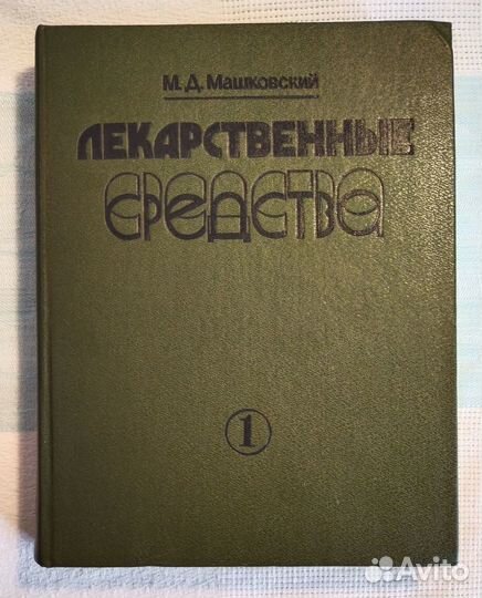 М.Д.Машковский Лекарственные средства
