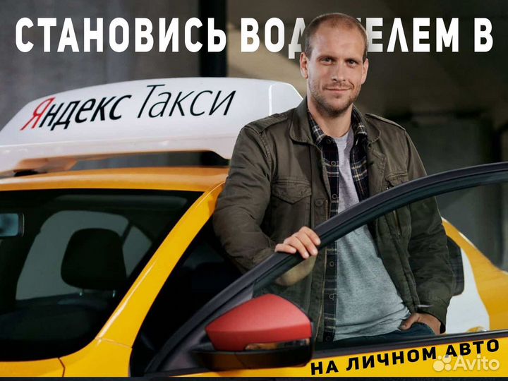 Требуется водитель со своим авто в такси
