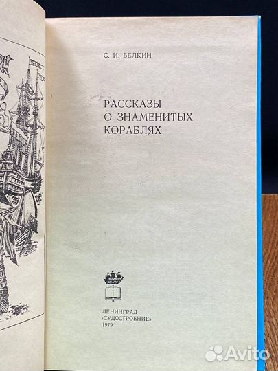 Рассказы о знаменитых кораблях