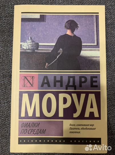 Фиалки по средам» Андре Моруа