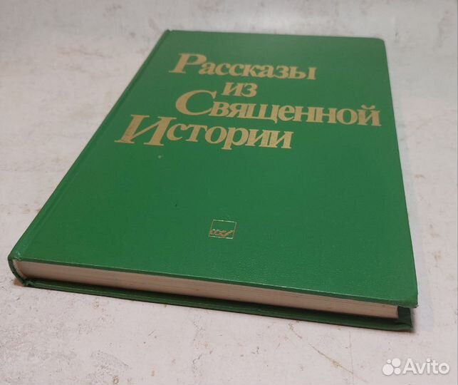 Рассказы из Священной Истории. Ветхий Завет