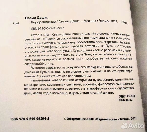 Книга Перерождение, Свами Даши