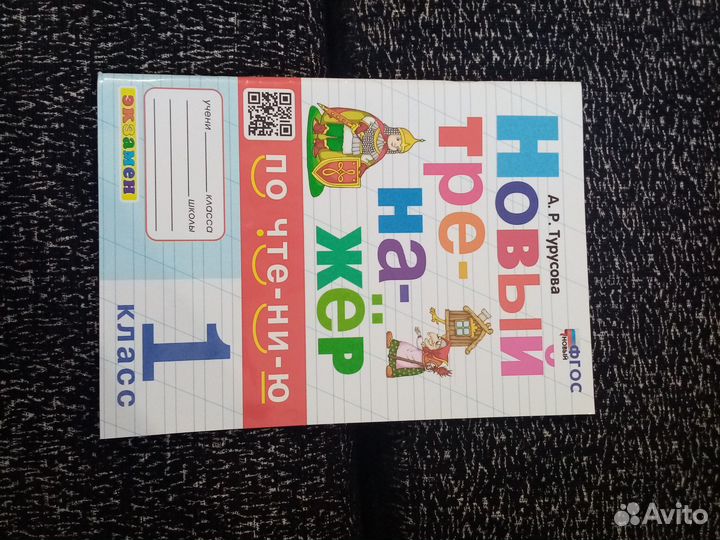 Новые тренажёр для чтения первый класс